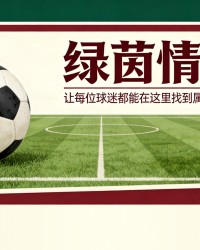 爱游戏官网-&amp;quot;妈妈，我能成为奥维耶多球迷吗？&amp;quot;：征服卡索拉的希洪小男孩的故事