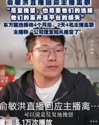 爱游戏体育-俞敏洪藏得太深！找外人裁主播避赔偿，罗永浩都看不下去了